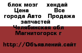 блок мозг hd хендай › Цена ­ 42 000 - Все города Авто » Продажа запчастей   . Челябинская обл.,Магнитогорск г.